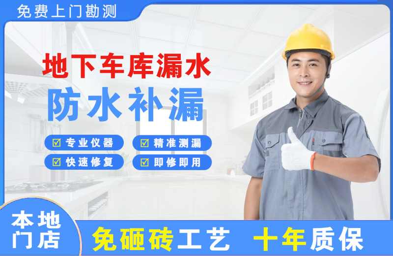 包头地下车库漏水维修